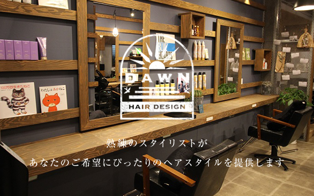 藤沢の美容室 Dawn Hair Designでスタイルのご提案